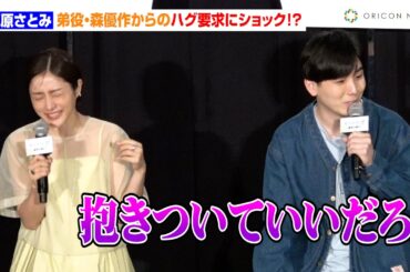 石原さとみ、弟役・森優作からのハグ要求にショック！？「触れることができなかった」　映画『ミッシング』“心揺れる”ティーチイン付き上映会