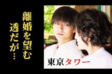 ｢東京タワー｣ 8話 透は詩史に夫と別れて欲しいと言い…耕二と喜美子は…第7話ドラマ感想