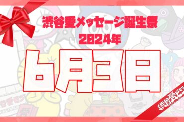 【2024年6月3日】渋谷愛メッセージ誕生祭♡【フル】