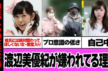 渡辺美優紀が性格最悪・嫌われている理由に絶句…元NMB48のメンバーが度重なるスキャンダル、自己中行動連発、承認欲求の塊すぎて同性受け最悪な真相に言葉を失う【アイドル】