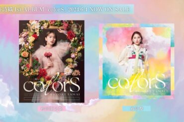 玉井詩織 1st ALBUM「colorS」LINE UP MOVIE