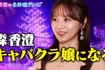 【第１話フル】森香澄キャバクラ嬢初体験！ボディタッチ連発、愛しているよ、そしてブチギレ…。森香澄の全部嘘テレビ　TVer・ABEMAで配信中！