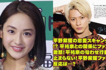【平野紫耀】平野紫耀の恋愛スキャンダル!? 平祐奈との関係にファン大激怒！平祐奈の匂わせ行動が止まらない！平野紫耀ファンの反応は…？