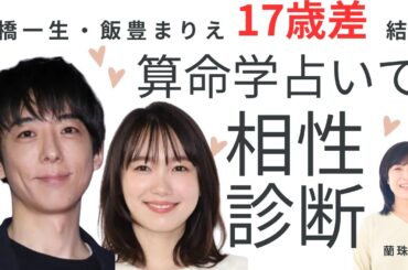 17歳差婚⁉︎高橋一生さん飯豊まりえさん結婚おめでとう🩷2人の結婚生活はどうなる！算命学占いの結果は😆