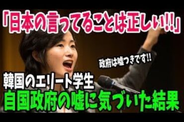 【海外の反応】「結局はお金のために反日活動をしているんでしょ…」韓国学生が来日して知った日韓関係の真実を大暴露w【総集編】