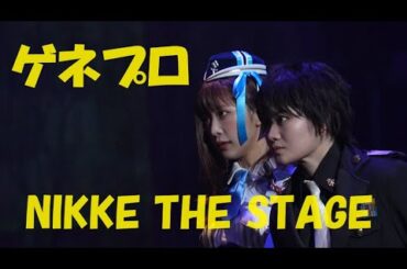 スマホ向けRPG『勝利の女神：NIKKE』の舞台化作品「NIKKE THE STAGE」が開幕／ゲネプロ