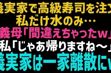 【スカッとする話】義実家で高級寿司の出前を注文。義母「嫁の分はないわよw」夫「仕方ないよなw？」私「じゃあ帰るね～♪」その後、義実家は…w【修羅場】【朗読】【総集編】