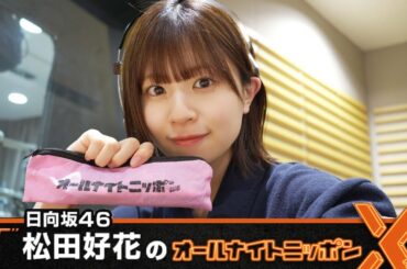 日向坂46・松田好花のオールナイトニッポンX 2024.06.06
