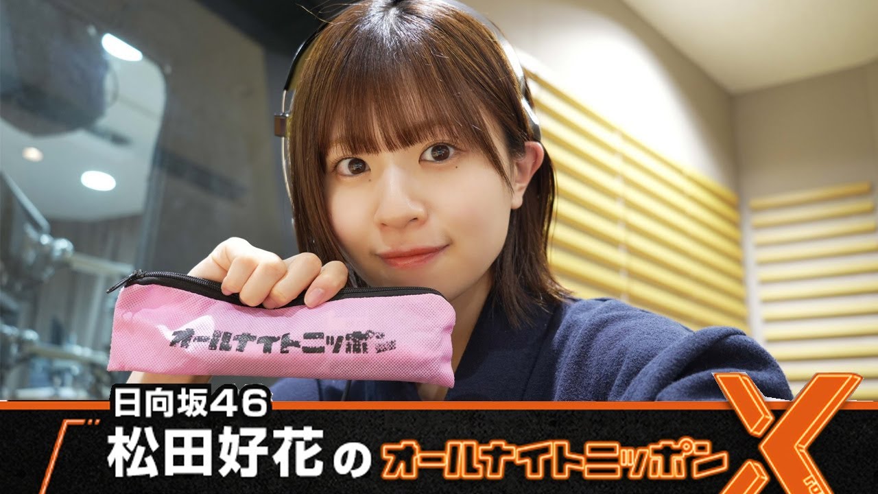 日向坂46・松田好花のオールナイトニッポンX 2024.06.06 日向坂46・松田好花のオールナイトニッポンX 2024.06.06