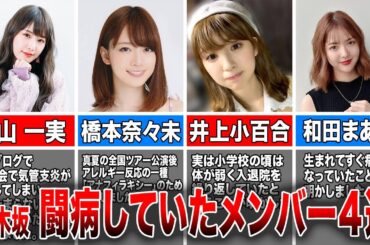 【支えられて】闘病していた乃木坂46メンバー４選(高山一実、橋本奈々未、井上小百合、和田まあや)