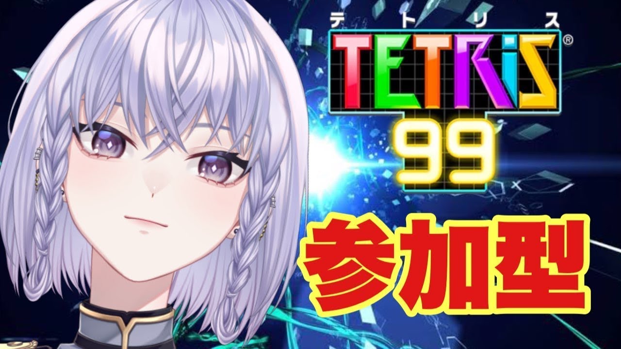【初見さん歓迎】初心者です!久々のテトリス参加型だあああ【新人VTuber】 【初見さん歓迎】初心者です!久々のテトリス参加型だあああ【新人VTuber】