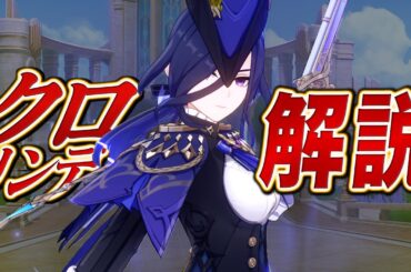 【原神】★５「クロリンデ」は強いのか？無凸Lv90で解説。武器/聖遺物/PT編成/使い方/凸orモチーフ…全て分かります！