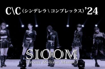 SIOOM (from M-line Music)『C＼C(シンデレラ＼コンプレックス)'24』(Music Video)