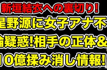 星野源が女子アナとの不倫を10億で揉み消した疑惑浮上!相手の正体＆前例なき展開過ぎた理由とは…?【逃げ恥・恋ダンス・林田理沙】