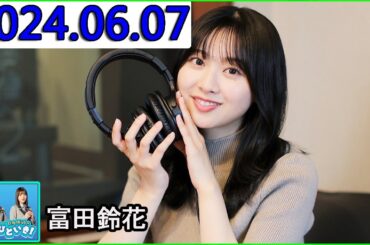 日向坂46のほっとひといき！2024.06.07 富田鈴花 .#115 メールを書いてる姿、想像しちゃうんですよ。