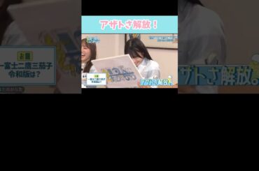 『アザトさ解放！』#日向坂46 #もっと日向坂になりましょう #宮地すみれ