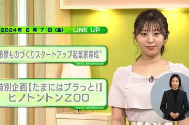 東京インフォメーション　2024年6月7日放送