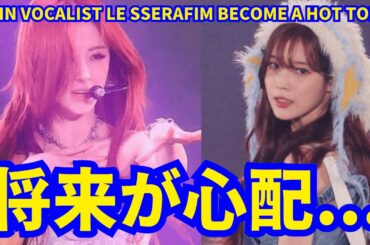 【LE SSERAFIM】 宮脇咲良に続いてユンジンの声が話題...。LE SSERAFIMの将来が心配。