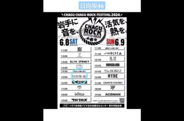 日向坂46 チャグロック 6月8日15:00〜 CHAGU CHAGU ROCK FESTIVAL 2024 岩手県滝沢市‟ツガワ未来館アピオ„ 岩手産業文化センター
