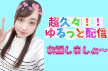 久々配信！お話しましょう〜⭐️