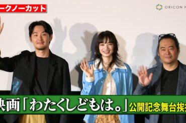 【ノーカット】小松菜奈＆松田龍平が登壇！　初共演の二人が映画の裏側を語る！　映画『わたくしどもは。』公開記念舞台あいさつ