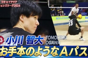 【小川智大】これがAパス！お手本のようなサーブレシーブ【バレーボールネーションズリーグ2024】第4戦 日本 vs イタリア // 解説 福澤達哉