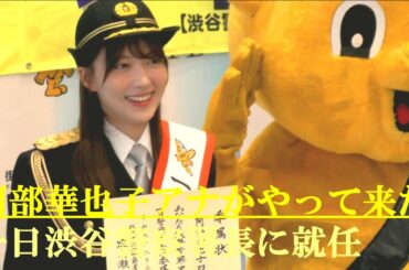 阿部華也子アナがやって来た　一日渋谷警察署長に就任