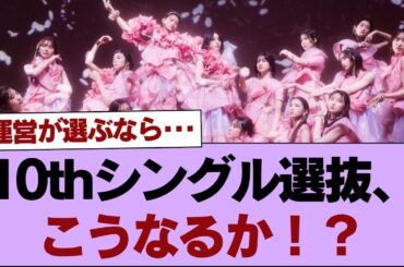 【櫻坂46】10thシングル選抜、こうなるか！？【自業自得 ミーグリ】【そこ曲がったら櫻坂】#櫻坂46 #そこ曲がったら櫻坂 #乃木坂46 #日向坂46
