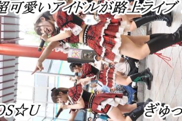 【 OS☆U 】  ぎゅっと　 超可愛い女の子達が7月14日500人動員目標のワンマンに向け路上ライブ！