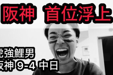 【虎強鯉男】4番原口スリーランホームラン？西勇輝タイムリー？？4試合連続QS？？？