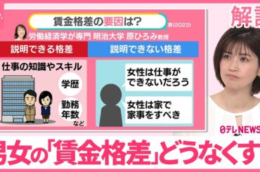 【男女の賃金格差】賃金格差の裏に“無意識な差別”  中学の授業も影響？【#みんなのギモン】