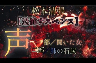 【傑作！恐怖サスペンス】➖声➖松本清張🌷初視聴の方は概要欄、動画冒頭をご確認の上よろしくぉ願ぃしますm(._.)m𝑇ℎ𝑎𝑛𝑘 𝑦𝑜𝑢 𝑓𝑜𝑟 𝑦𝑜𝑢𝑟 𝒘𝒂𝒕𝒄𝒉🐤🍀