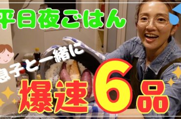 【平日夜ごはん】息子乱入でドタバタ💦それでも6品作りきったぞ！