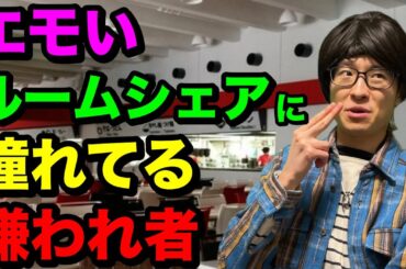 【俺らエモくね？w】アツい仲間とのルームシェア生活で退廃的なモラトリアム期間を過ごしたいThe大学生