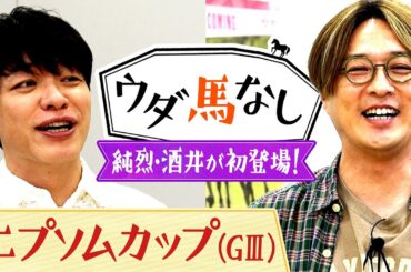 「競馬がなければ純烈をやってなかった!?」純烈・酒井一圭の人生を変えてくれた名馬とは…？「エプソムカップ(ＧⅢ)」の注目馬も！【ウダ馬なし】