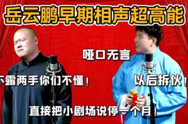 岳雲鵬早期相聲超高能，直接把小劇場說停一個月！郭德綱都啞口無言，岳雲鵬：不露兩手你們不懂！#郭德纲#于谦#德云社#郭麒麟#相声#岳云鹏#张鹤伦#孟鹤堂#尚筱菊#爆笑#张九龄