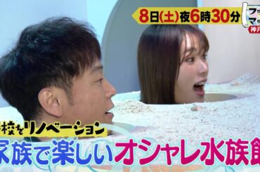 フットマップ6/8(土)放送【陣内智則＆渋谷凪咲と神戸ポートタワー周辺をぶらり♪学校がオシャレな複合施設＆水族館に！】