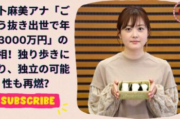 水卜麻美アナ「ごぼう抜き出世で年収3000万円」の真相！独り歩きに憤り、独立の可能性も再燃？