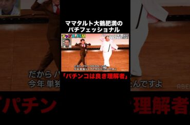 ママタルト大鶴肥満「パチンコがなければ単独ライブできなかった」 #パチフェッショナル 『 #チャンスの時間 』#ABEMA で無料配信中 #千鳥 #ノブ #大悟