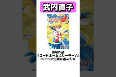 世界の少女たちに影響を与えたセーラームーンの生みの親、武内直子 #shorts