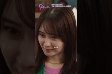 『9ボーダー』✂第7話キリヌキ 😢九吾くん初めての… #ナインボーダー
