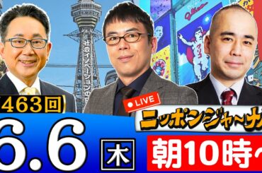 【生配信】第463回 『蓮舫氏 都知事選告示前の街頭演説で物議』『靖國神社に落書き 中国籍男「何で自首する必要が」』など上念司と久野潤が最新ニュースを深掘り解説！