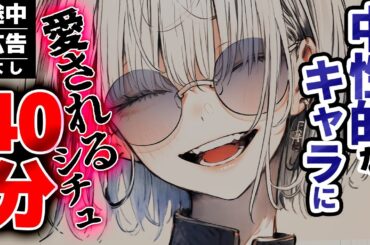 【途中広告なし】中性的な女性にたっぷり愛されちゃう40分｡低音ﾎﾞｲｽをご堪能ください…♡【イケメン女子/男性向けシチュエーションボイス/まとめ/総集編】