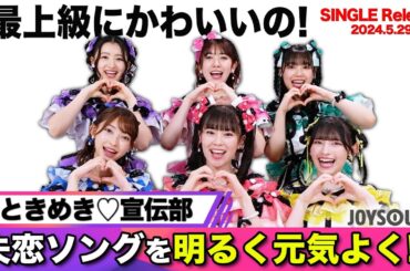 【超ときめき♡宣伝部】NEW SINGLE「最上級にかわいいの！」をリリース！これは失恋ソングです…【JOYSOUND】