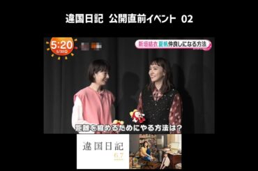 新垣結衣・夏帆　違国日記　公開直前イベント　Part 2