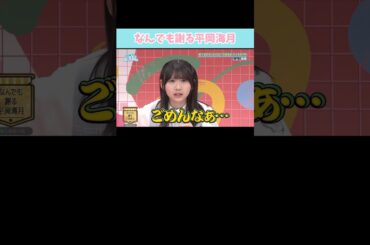 『なんでも謝る平岡海月』#日向坂46 #日向坂で会いましょう #藤嶌果歩