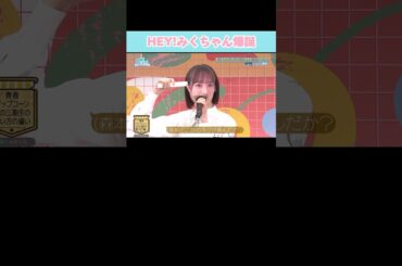 『HEY!みくちゃん爆誕』 #日向坂46 #日向坂で会いましょう #髙橋未来虹