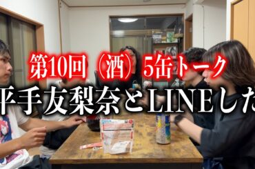 平手友梨奈と柿崎芽実とLINEした〜第１０回（酒）５缶トーク〜　#132
