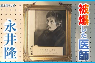 【世界平和の祈願祭】原爆により被爆しながら多くの人を救護し　平和のメッセージを発信し続けた医師・永井隆のパネル展　島根県雲南市