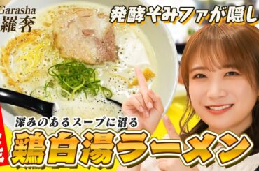 秋元真夏が大好きなラーメンを食べに行く！発酵そみファが隠し味の鶏白湯ラーメン【我羅奢】